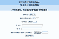 2021年广东初级会计职称报名状态查询入口开启