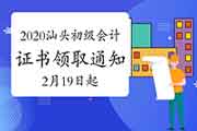 2020年广东汕头市初级会计资格考试的合格证书领取通告(2021年2月19日至7月18日