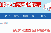 2020年广东汕头市初级会计资格考试的合格证书领取通告(2021年2月19日至7月18日