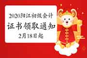 2020年广东阳江市初级会计合格证书领取通告(2021年2月18日启动) 2020年广东阳江市初级会计合格证书领取通告(2021年2月18日启动)