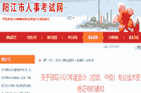 2020年广东阳江市初级会计合格证书领取通告(2021年2月18日启动)