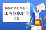 2020年广东各地区省市区初级会计职称证书领取时间归纳汇总(2021年2月8日更新：