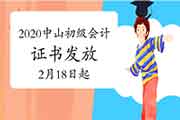 2020年广东中山市初级会计证书现场发放通告(2021年2月18日起) 2020年广东中山市初级会计证书现场发放通告(2021年2月18日起)