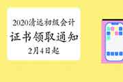 2020年广东清远市初级会计证书领取通告(2021年2月4日起) 2020年广东清远市初级会计证书领取通告(2021年2月4日起)