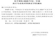 2020年广东蓬江区初级会计资格考试的合格证书自2021年2月4日(工作日)启动领取 2020年广东蓬江区初级会计资格考试的合格证书自2021年2月4日(工作日)启动领取