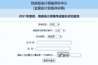 2021年山东初级会计报名状态查询入口开通