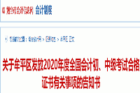 2020年烟台牟平区初级会计考试合格证书领取通告(2021年2月1日-3月10日)