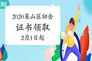 2020年烟台莱山区初级会计考试合格证书领取通告(2021年2月1日-3月10日)