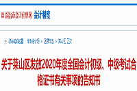 2020年烟台莱山区初级会计考试合格证书领取通告(2021年2月1日-3月10日)