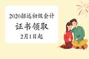 2020年山东招远市初级会计证书领取通告(2021年2月1日-3月10日)