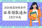 2020年江东北昌市初级会计职称合格证书领取通告(2021年2月27日起)
