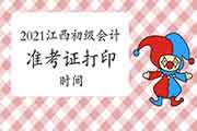 2021年江西省初级会计职称考试准考证打印时间4月16日前宣布 2021年江西省初级会计职称考试准考证打印时间4月16日前宣布