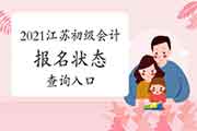 2021年江苏初级会计报名状态查询入口开启 2021年江苏初级会计报名状态查询入口开启