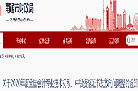 2020年江苏南通市初级会计证书领取时间变动修改通告(2021年2月22日起)