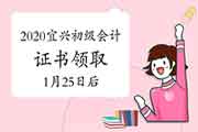 2020年江苏宜兴市初级会计证书领取的通告(2021年1月25往后)