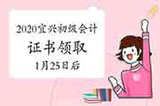 2020年江苏宜兴市初级会计证书领取的通告(2021年1月25往后) 2020年江苏宜兴市初级会计证书领取的通告(2021年1月25往后)