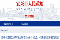 2020年江苏宜兴市初级会计证书领取的通告(2021年1月25往后)