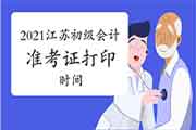 2021江苏初级会计职称考试考试准考证打印时间 2021江苏初级会计职称考试考试准考证打印时间