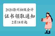 2020年安徽滁州市初级会计证书领取通告(2021年2月18日—3月31日)