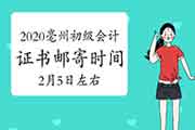 2020年安徽亳州市初级会计证书邮寄时间2021年2月5日左右寄出 2020年安徽亳州市初级会计证书邮寄时间2021年2月5日左右寄出