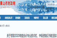 2020年安徽黄山市初级会计合格证书领取通告(2021年2月18日-3月31日)