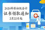 2020年安徽蚌埠市初级会计资格考试的合格证书领取通告(2021年2月22日至3月15日 2020年安徽蚌埠市初级会计资格考试的合格证书领取通告(2021年2月22日至3月15日
