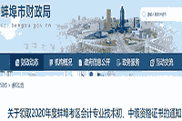 2020年安徽蚌埠市初级会计资格考试的合格证书领取通告(2021年2月22日至3月15日