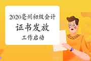 2020年安徽亳州市初级会计资格考试的合格证书发下班作启动(2021年2月18日起)