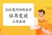 2020年安徽亳州市初级会计资格考试的合格证书发下班作启动(2021年2月18日起) 2020年安徽亳州市初级会计资格考试的合格证书发下班作启动(2021年2月18日起)