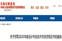 2020年安徽阜阳市初级会计资格考试的合格证书领取通告(2021年2月8日-3月31日)