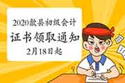 2020年黄山市歙县初级会计职称考试合格证书领取通告(2021年2月18日-3月31日)
