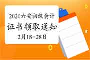 2020年安徽六安市初级会计证书领取通告(集中发放2021年2月18日至2月28日) 2020年安徽六安市初级会计证书领取通告(集中发放2021年2月18日至2月28日)