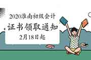 2020年安徽淮南市初级会计证书领取通告(2021年2月18日至3月18日) 2020年安徽淮南市初级会计证书领取通告(2021年2月18日至3月18日)