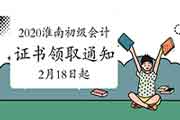 2020年安徽淮南市初级会计证书领取通告(2021年2月18日至3月18日)