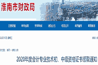 2020年安徽淮南市初级会计证书领取通告(2021年2月18日至3月18日)