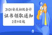 2020年安徽安庆市初级会计证书领取通告(2021年2月9日-3月31日)