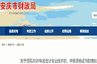 2020年安徽安庆市初级会计证书领取通告(2021年2月9日-3月31日)