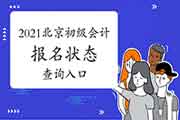 2021年北京初级会计报名状态查询入口开通 2021年北京初级会计报名状态查询入口开通
