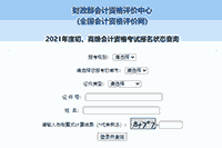 2021年北京初级会计报名状态查询入口开通