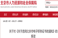 对于对初级会计职称《对于启用北京市电子职称证书的通告》解答