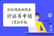 2020年湖南省初级会计证书申领通告(2021年1月26日起申领入口开启)