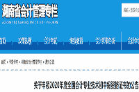 2020年湖南省初级会计证书申领通告(2021年1月26日起申领入口开启)