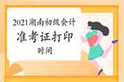 湖南2021初级会计考试准考证打印时间考试前2周内 湖南2021初级会计考试准考证打印时间考试前2周内