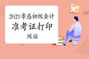 2021湖北孝感初级会计职称考试考试准考证打印时间及打印网站:全国会计资格 2021湖北孝感初级会计职称考试考试准考证打印时间及打印网站:全国会计资格