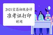 2021湖北宜昌初级会计职称考试考试准考证打印时间及打印过程