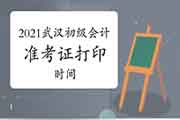 2021湖北武汉初级会计职称考试考试准考证打印时间4月30日至5月11日 2021湖北武汉初级会计职称考试考试准考证打印时间4月30日至5月11日