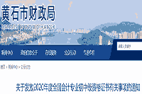 2020年湖北黄石市初级会计职称证书领取通告(2020年2月1日起)