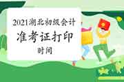 湖北省2021初级会计职称考试考试准考证打印时间 湖北省2021初级会计职称考试考试准考证打印时间
