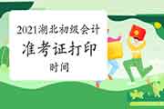 湖北省2021初级会计职称考试考试准考证打印时间