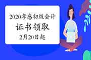 2020年湖北孝感市初级会计职称证书领取通告(2021年2月20日起)